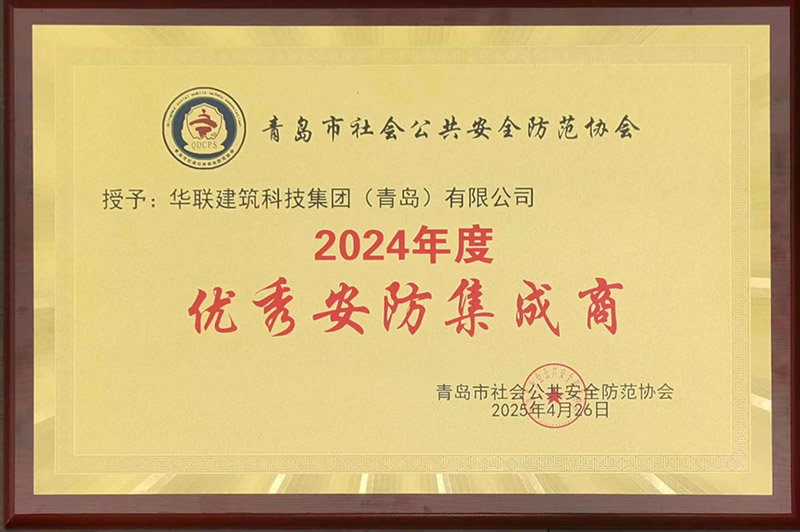 1765179266251305257A.jpg 1、青島安防協(xié)會優(yōu)秀安防集成商.jpg